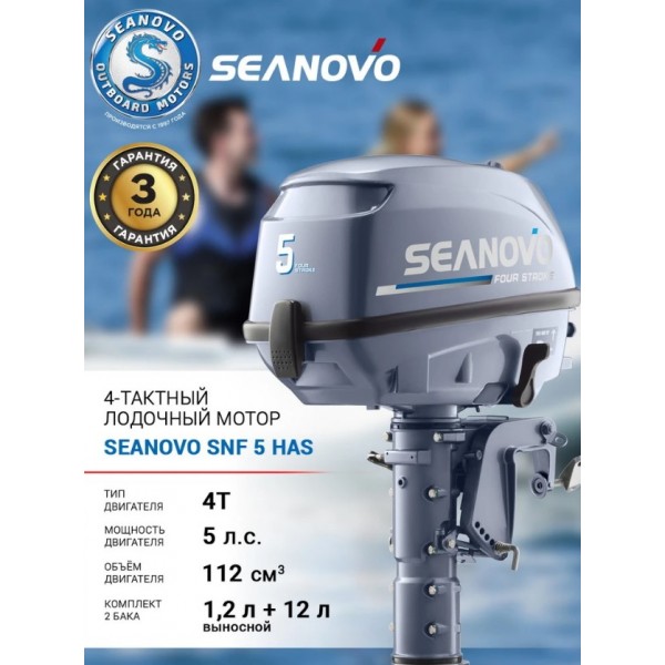 Купить лодочный мотор 4 -х тактный SEANOVO SNF5HAS (5 л.с.,112 см3, 22 кг, 1 цил, бак 1.1л+12л)